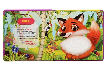 Животные. Тактильная книжка со стихами - фото 2