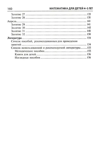 Математика для детей 4–5 лет: Методическое пособие к рабочей тетради «Я считаю до пяти» - фото 4