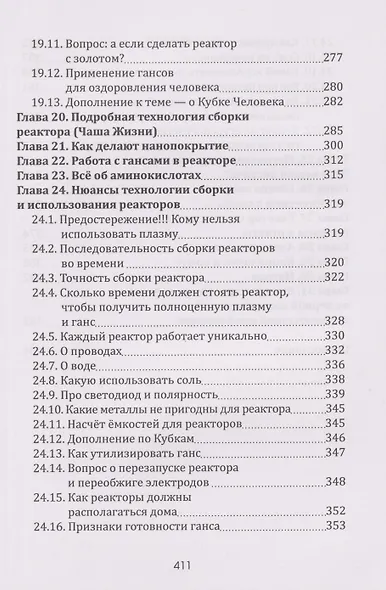 Плазма. Прана. Жива. Ци. Введение в наноплазменные технологии. Сборник материалов и статей. Том 1 - фото 5