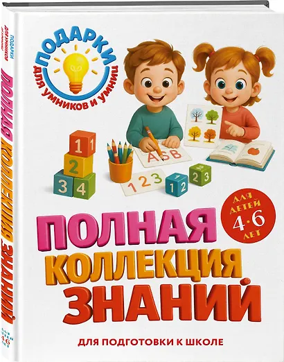 Полная коллекция знаний: для детей 4-6 лет - фото 3