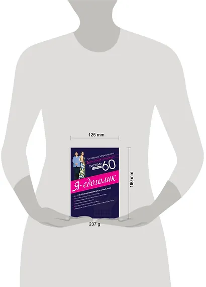 Система минус 60. Я - едоголик - фото 3