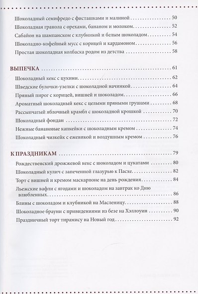 Счастье на вкус. Десерты с шоколадом - фото 3