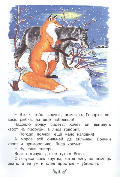 Лисичка-сестричка и волк. Русская народная сказка - фото 3