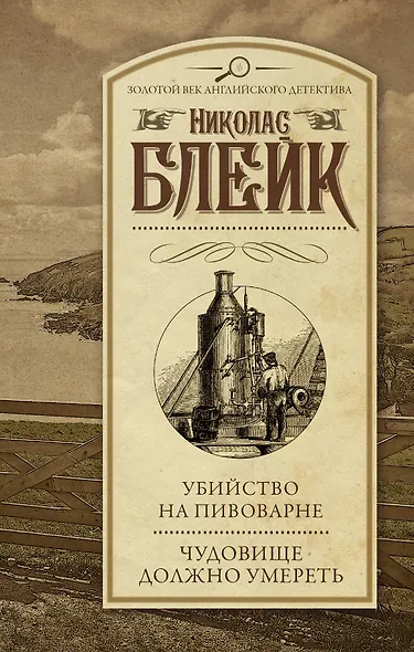 Убийство на пивоварне. Чудовище должно умереть - фото 1