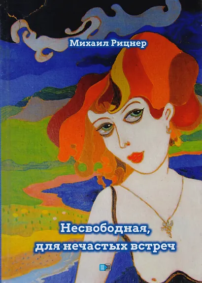 Несвободная, для нечастых встреч - фото 1