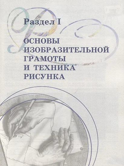 Рисунок. Первый год обучения. Учебное пособие для организаций дополнительного образования - фото 3