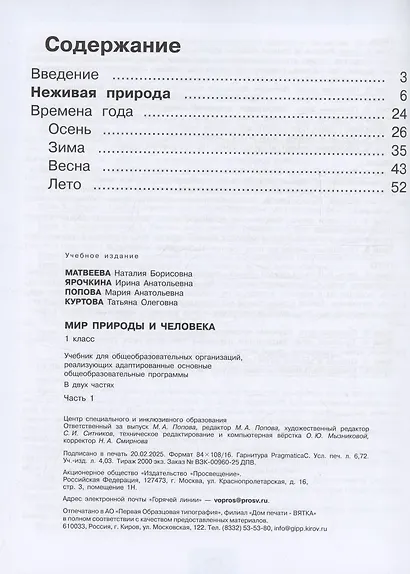 Мир природы и человека. 1 класс. Учебник. В 2 частях. Часть 1 (для обучающихся с интеллектуальными нарушениями) - фото 2