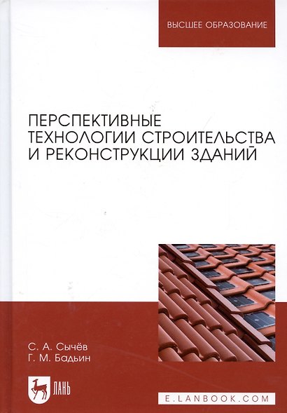 Перспективные технологии строительства и реконструкции зданий. Монография - фото 7