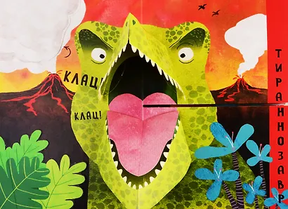 Путаница в мире динозавров. Кто сказал Клац?! - фото 2