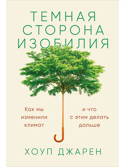 Темная сторона изобилия: Как мы изменили климат и что с этим делать дальше - фото 1