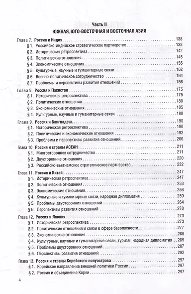 Страны Востока во внешней политике России: Учебник для вузов - фото 3