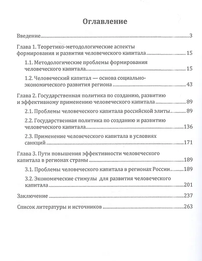 Человеческий капитал. Формирование и развитие в современной России - фото 3