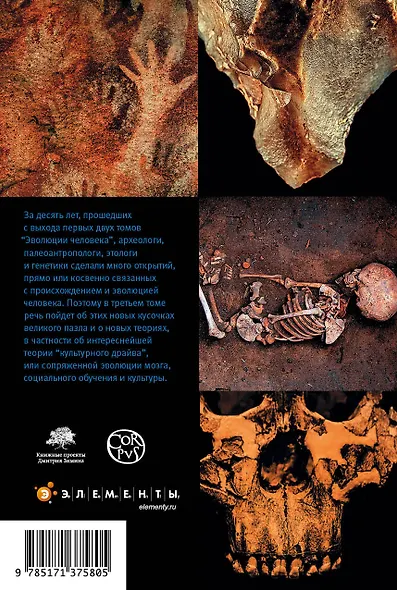 Эволюция человека. Книга III. Кости, гены и культура - фото 2