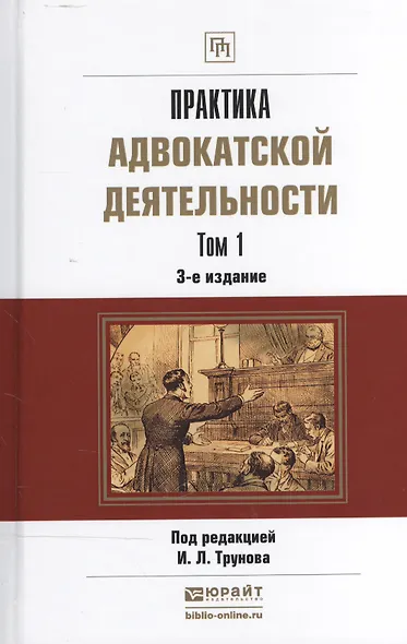 Практика адвокатской деятельности: Практическое пособие. В 2-х томах. 3-е издание, переработанное и дополненное (комплект из 2 книг) - фото 1