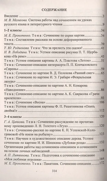 Русский язык. 1-4 классы. Сочинения и изложения - фото 2