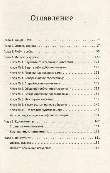 Флирт — путь к успеху. 4-е изд. - фото 10