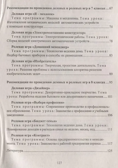 Технология. 5-8 классы. Деловые и ролевые игры на уроке. Рекомендации, конспекты уроков - фото 3