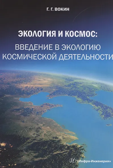 Экология и космос: введение в экологию космической деятельности - фото 1
