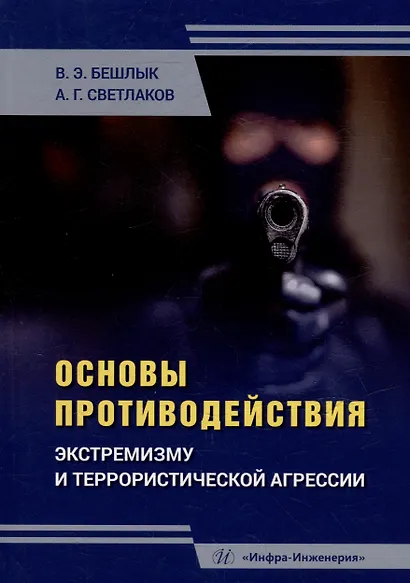 Основы противодействия экстремизму и террористической агрессии: учебное пособие - фото 1