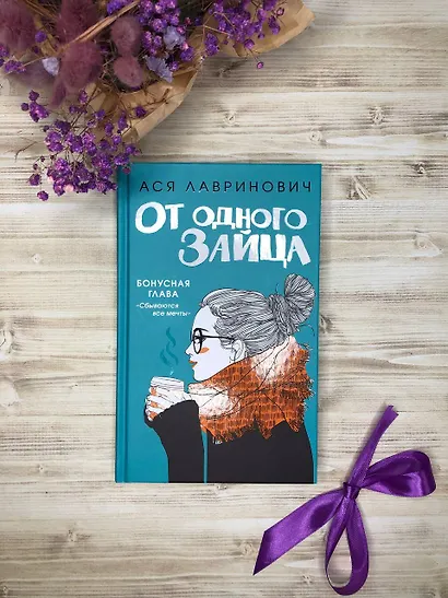 От одного Зайца - фото 5