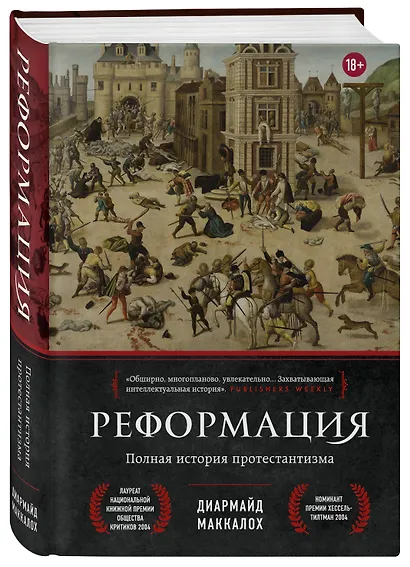 Реформация. Полная история протестантизма - фото 3