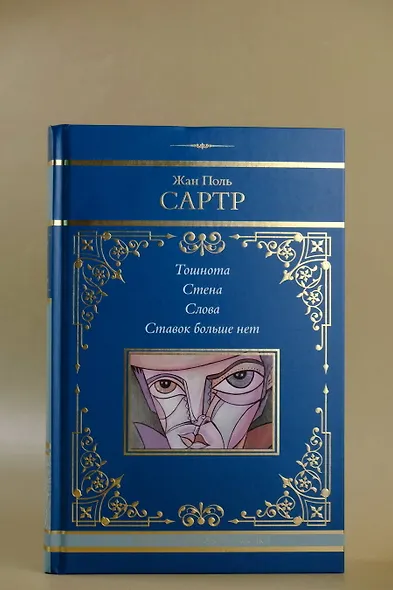 Тошнота. Стена. Слова. Ставок больше нет - фото 6