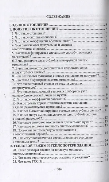 Отопление и вентиляция. Учебное пособие для СПО - фото 2