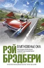 В мгновенье ока: рассказы - фото 1