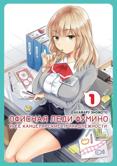Офисная леди Фумино и ее канцелярские принадлежности. Том 1. Манга - фото 1