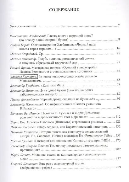 Шиповник. Историко-филологический сборник к 60-летию Романа Давидовича Тименчика - фото 2