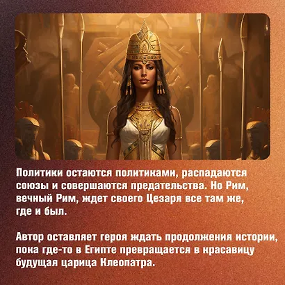 Рим, проклятый город. Юлий Цезарь приходит к власти: роман - фото 9