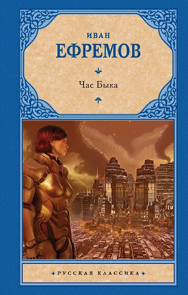 Час Быка - фото 1