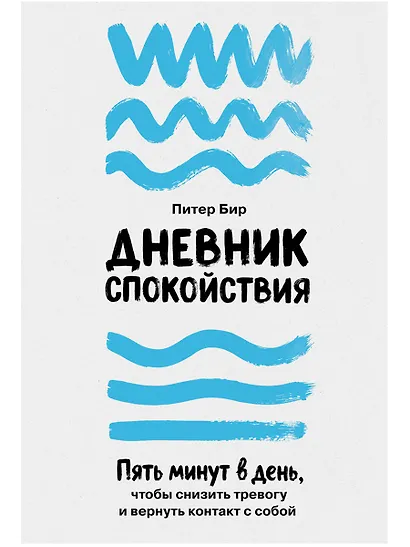 Дневник спокойствия: Пять минут в день, чтобы снизить тревогу и вернуть контакт с собой - фото 1