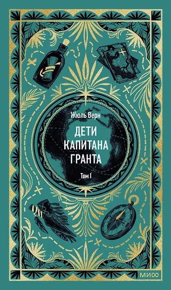 Дети капитана Гранта. Том 1. Вечные истории - фото 1
