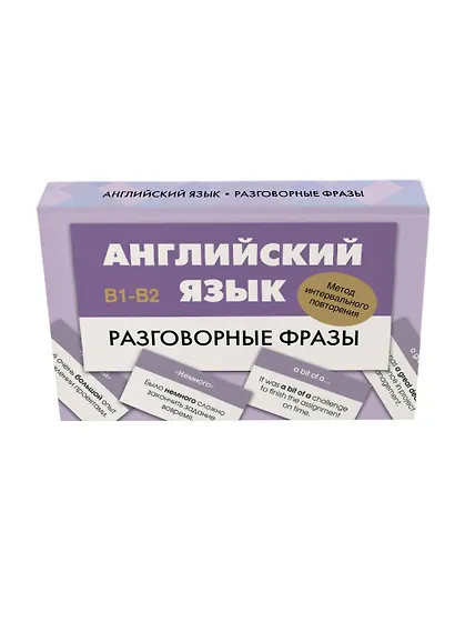 Английский язык. Разговорные фразы. В1-В2 (Метод интервального повторения) - фото 3