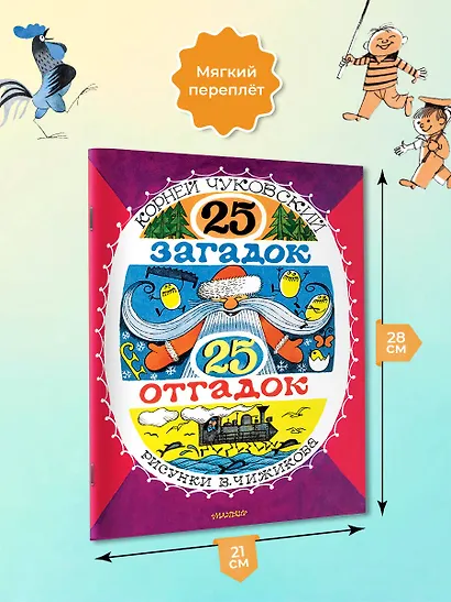 25 загадок - 25 отгадок. Рисунки В. Чижикова - фото 6