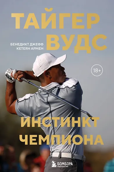 Тайгер Вудс. Инстинкт чемпиона - фото 1