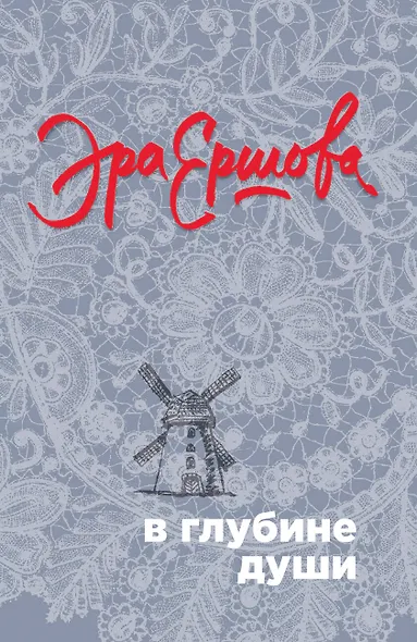 В глубине души - фото 1