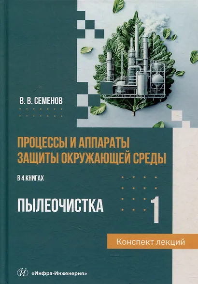 Процессы и аппараты защиты окружающей среды. В 4-х книгах. Книга 1. Пылеочистка. Конспект лекций: учебное пособие - фото 1