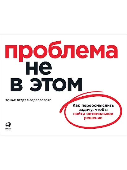 Проблема не в этом: Как переосмыслить задачу, чтобы найти оптимальное решение - фото 1
