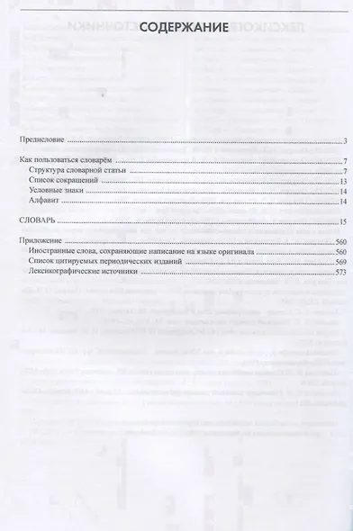 Словарь новейших иностранных слов - фото 2