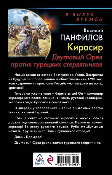 Кирасир. Двуглавый Орел против турецких стервятников - фото 2