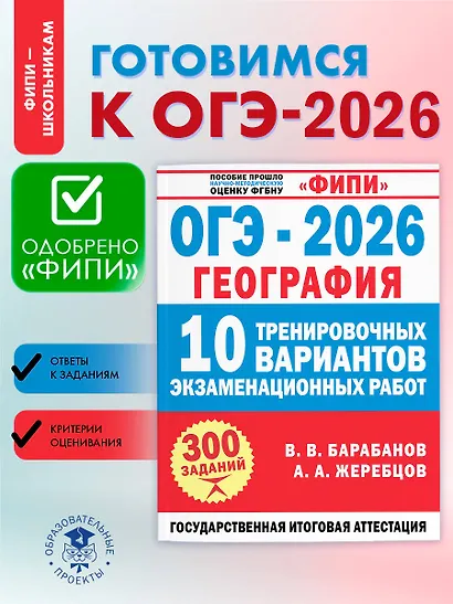 ОГЭ-2026. География. 10 тренировочных вариантов экзаменационных работ - фото 4