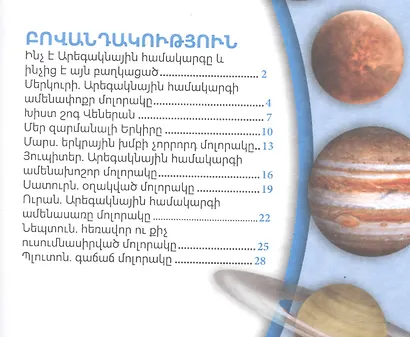 В мире знаний. Планеты солнечной системы (на армянском языке) - фото 2