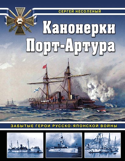 Канонерки Порт-Артура: Забытые герои Русско-японской войны - фото 1
