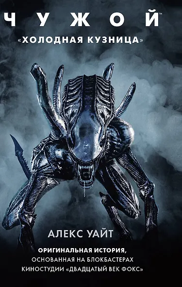 Чужой: "Холодная кузница" - фото 1