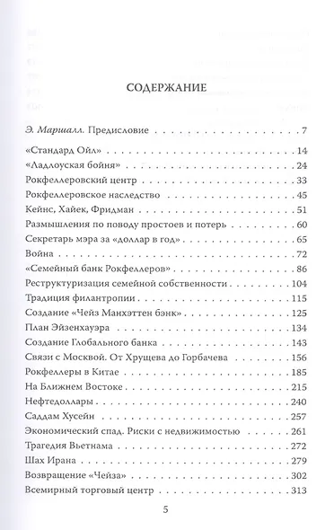 Заповеди Рокфеллеров. Американские банкиры у власти - фото 2