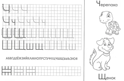 Печатные буквы. Прописи - фото 2