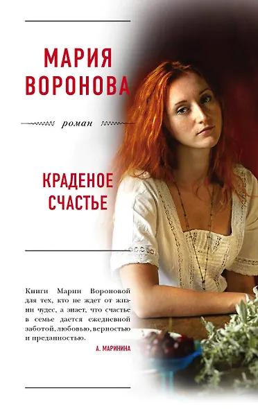 Краденое счастье - фото 1