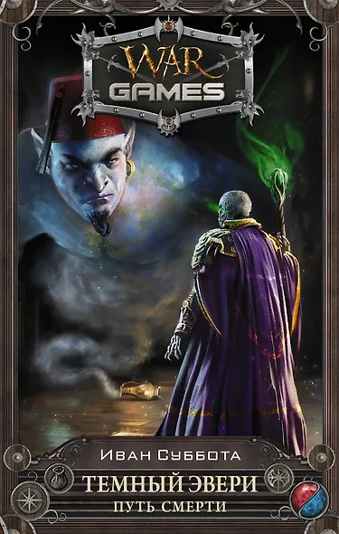 Темный Эвери. Путь смерти: фантастический роман - фото 1